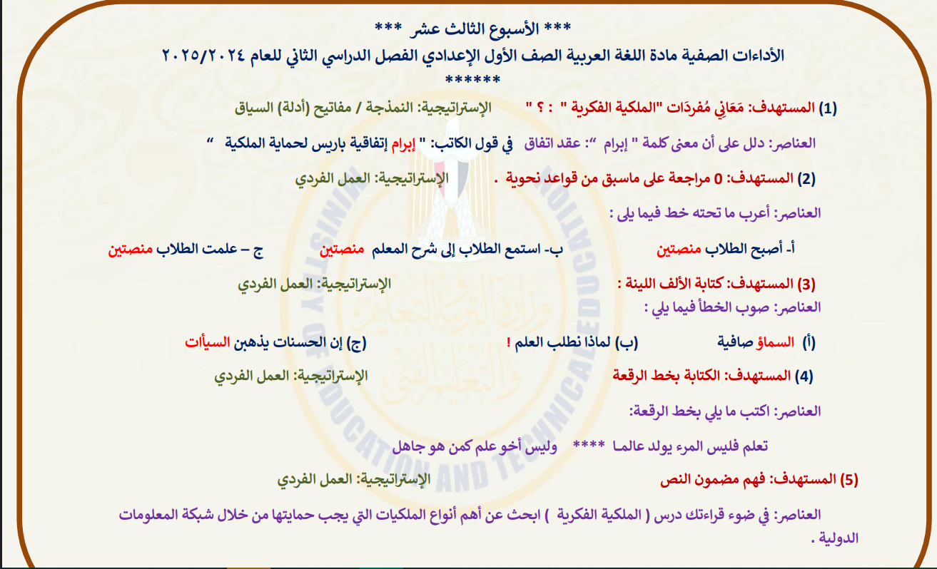 التقييم الأسبوعي للصف الأول الإعدادي عربي الأسبوع الثالث عشر